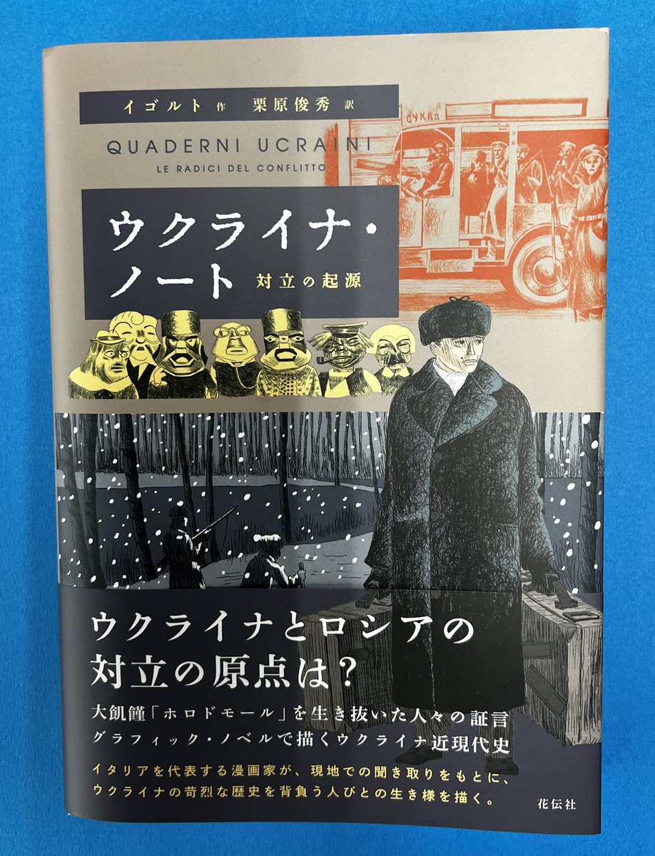 イタリア漫画の巨匠・イゴルトの26年ぶりの邦訳本。ウクライナといったら「1932年頃の大飢饉」というとあまりにネガティヴだが、その生存者にイゴルトがインタヴューした内容を漫画化したもの。副題の「対立の起源」というよりウ国常民による個人の生き死にの歴史=ソ連史といった趣がある。 