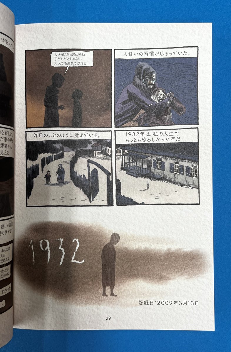 イタリア漫画の巨匠・イゴルトの26年ぶりの邦訳本。ウクライナといったら「1932年頃の大飢饉」というとあまりにネガティヴだが、その生存者にイゴルトがインタヴューした内容を漫画化したもの。副題の「対立の起源」というよりウ国常民による個人の生き死にの歴史=ソ連史といった趣がある。 