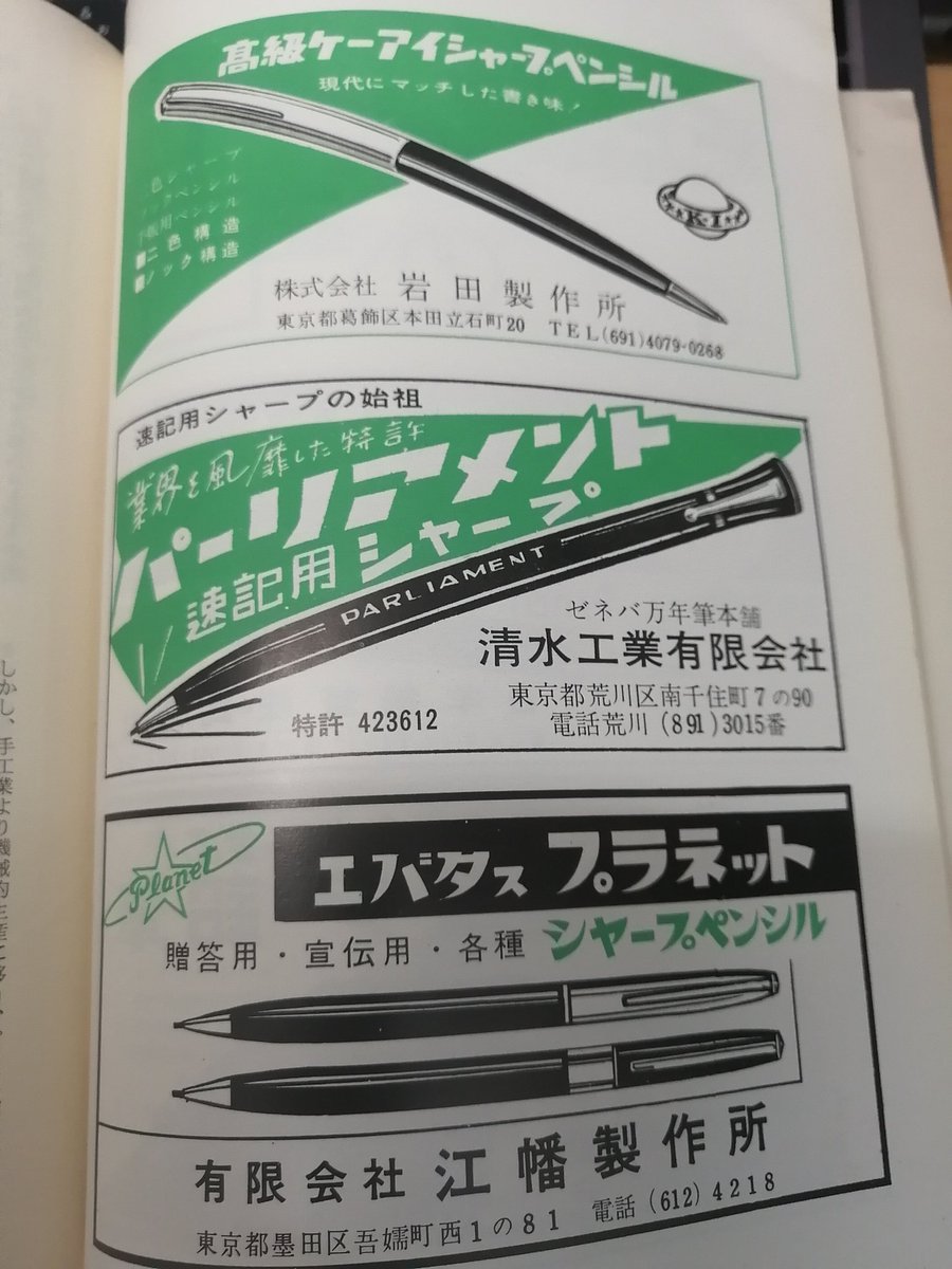 こちらも昭和36年のシャープペンシル広告。
知らないメーカーが多いですね。
ぺんてるはまだ、大日本文具株式会社時代です
