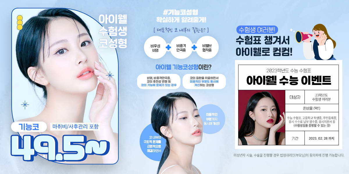 iwellps's tweet photo. 💙아이웰 기능코 수험생 이벤트💙

오직 수험생들만을 위한
기능코성형 할인! 49만5000원 🎉

#비염 있는 사람들 다
#아이웰성형외과 로 집합!
미용코+기능코 두 가지를 한꺼번에 해결!!
심지어 실비처리까지 된다고!!??
코 내부의 구조적 문제를 해결하는 아이웰 기능코💙 https://t.co/Boa4ELDvdv