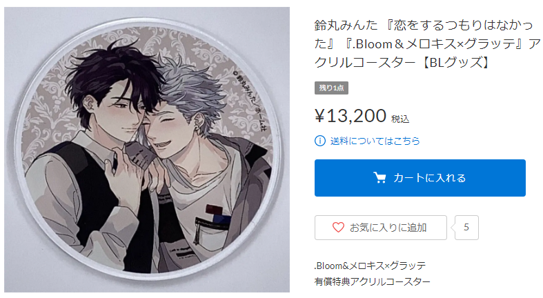 最高 BL 鈴丸みんた グッズセット グラッテ アクリルコースター他 最高 BL 鈴丸みんた グッズセット グラッテ アクリルコースター他