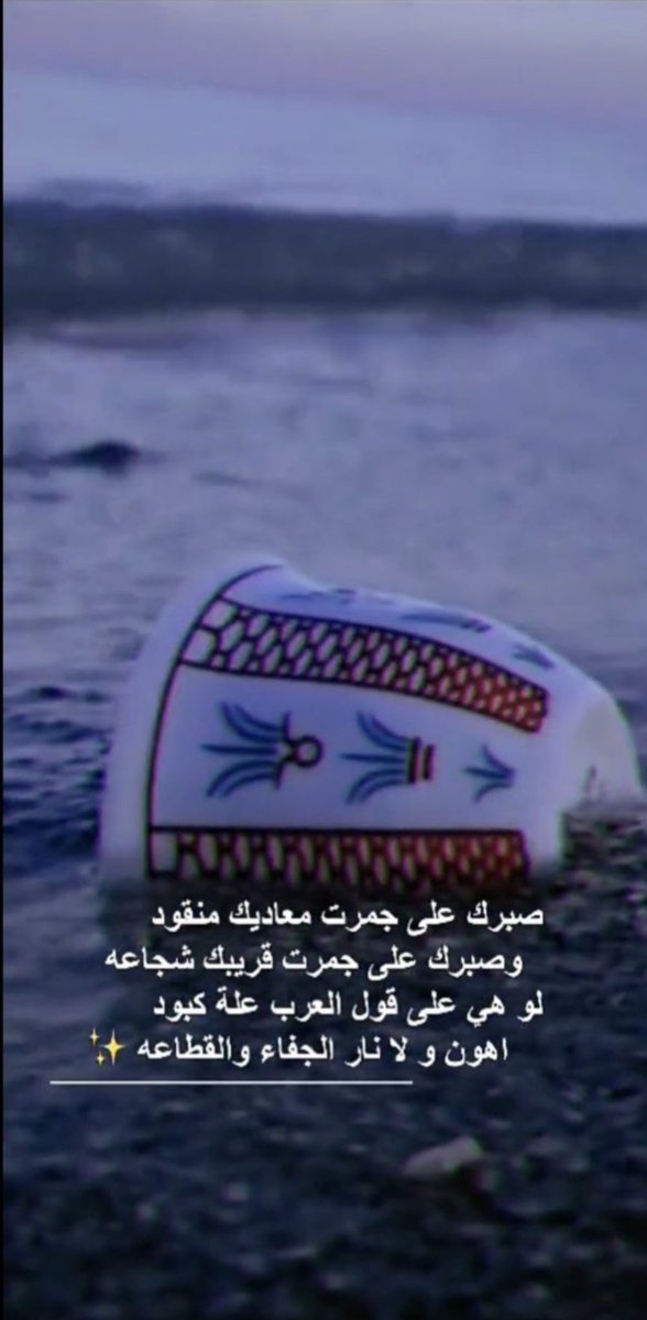 kawihm503's tweet photo. صبرك  على جمرة  معاديك منقود 
وصبرك على جمرة قريبك  شجاعه 
،
لو هي على قول العرب علة كبود 
أهون ولا نار الجفى ،،،، والقطاعه

♥️😔"
#الاجواء_الحلوة 
 #وش_يسعدك https://t.co/p5Cxmc7jWY