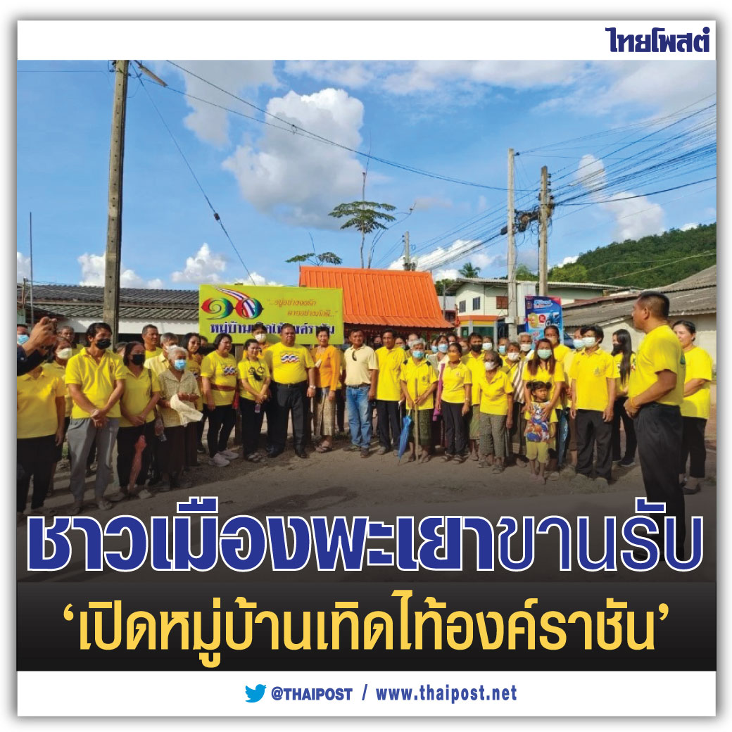 thaipost's tweet photo. ชาวเมืองพะเยาขานรับ 'เปิดหมู่บ้านเทิดไท้องค์ราชัน'

กดอ่าน https://t.co/GuJMgCDHtN https://t.co/5oXheEIzpV