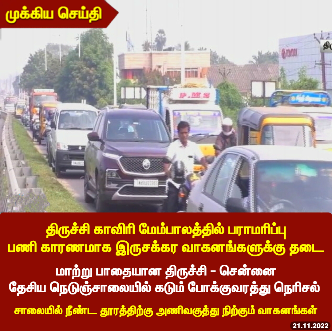 ThanthiTV's tweet photo. போக்குவரத்து நெரிசலால் பணிக்கு செல்வோர் கடும் அவதி

#Trichy #KaveriBridge #Traffic https://t.co/LfkEpG1K17