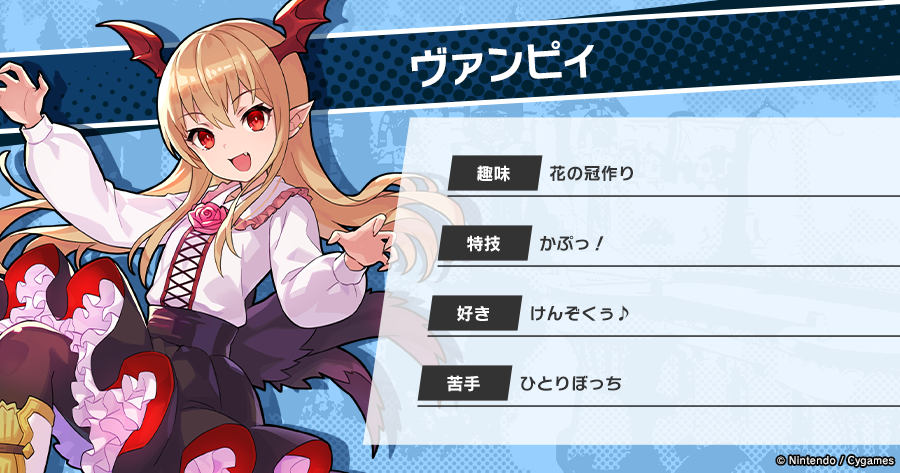 ヴァンピィ】プロフィール CV:#釘宮理恵 さん 種族:吸血鬼 「けんぞ