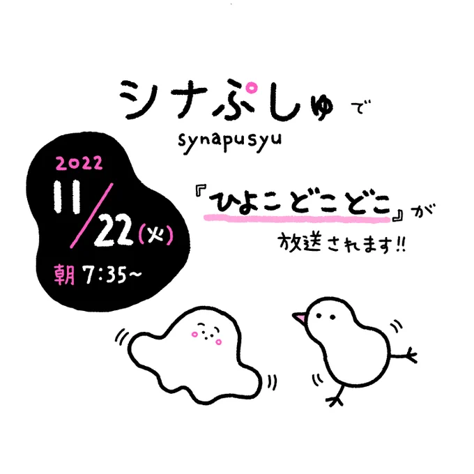 あの『シナぷしゅ』さんに『ひよこ どこどこ』が登場します!😭🙏前作に引き続きなんとありがたいことでしょう...早く見たすぎてドキドキ待機中です🐥🐥🐥🐥🐥🐥

11/22(火)朝7:35~テレビ東京系列にて https://t.co/kJIDoa906A 