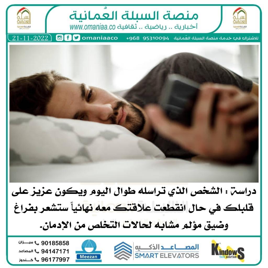 AlSablaNews's tweet photo. #السبلة_العمانية / دراسة: الشخص الذي تراسله طوال اليوم ويكون عزيز على قلبلك في حال انقطعت علاقتك معه نهائياً ستشعر بفراغ وضيق مؤلم مشابه لحالات التخلص من الإدمان. https://t.co/1GsI2USgtN