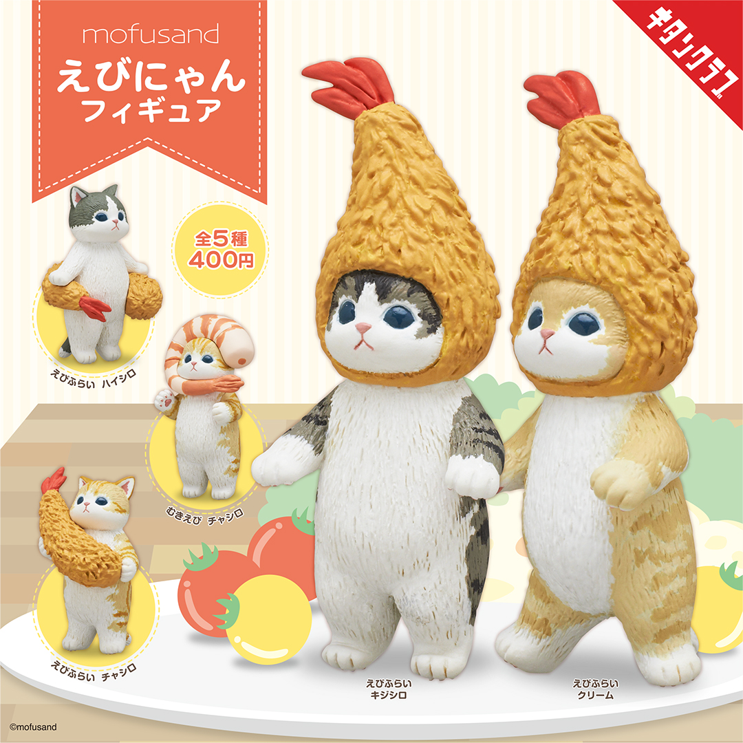 📢発売情報／ 大人気 #えびにゃん が360°どこから見てもかわいい