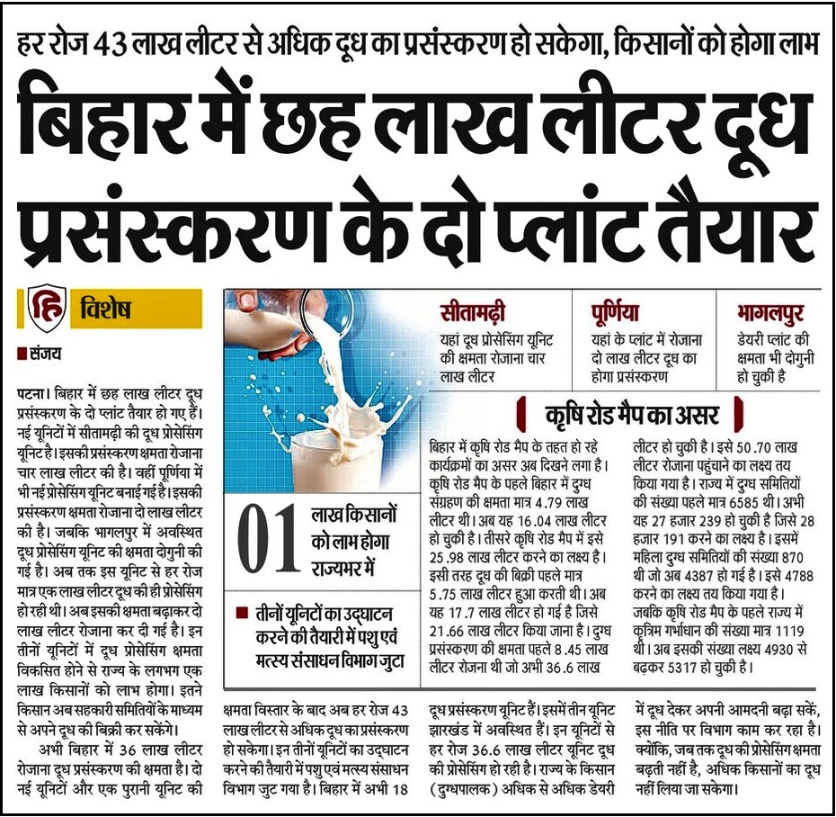 SanjayJhaBihar's tweet photo. माननीय सीएम श्री @NitishKumar द्वारा तीन कृषि रोडमैप लागू करने से #बिहार में अनाजों के साथ-साथ दूध, अंडा, मछली आदि का उत्पादन तेजी से बढ़ा है।

दुग्ध उत्पादन बढ़ाने, दुधारु पशुओं की स्वास्थ्य सुरक्षा और किसानों की आय में वृद्धि के लिए सरकार निरंतर कदम उठा रही है।

पढ़ें यह खबर👇 https://t.co/vebEHJsXfu
