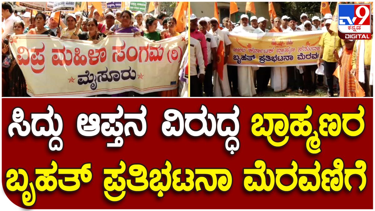 tv9kannada's tweet photo. Brahmins Protest : ಅರಮನೆ ನಗರಿಯಲ್ಲಿ ಸಿದ್ದು ಆಪ್ತನ ವಿರುದ್ಧ ಬ್ರಾಹ್ಮಣ ಸಮುದಾಯ ಪ್ರತಿಭಟನಾ ಮೆರವಣಿಗೆ
Video Link►https://t.co/Gf7rxoxjEn
#brahminsprotest #Brahmins #Protest #Mla #Ramdas #Mlc #Gomadhusudhan #Rajiv #Mysore #Mysuru #damagingstatement https://t.co/TkDdiAaPuc