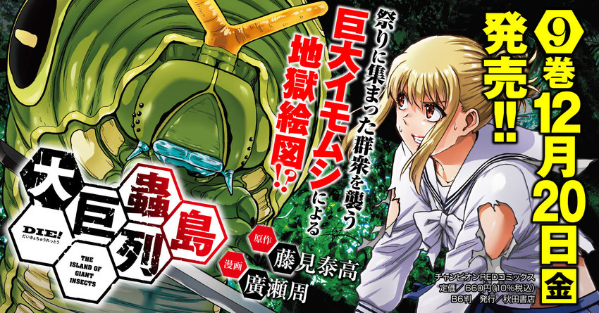 宣伝】12月20日 大巨蟲列島9巻 巨蟲山脈4巻が全国の書店さま・ネット