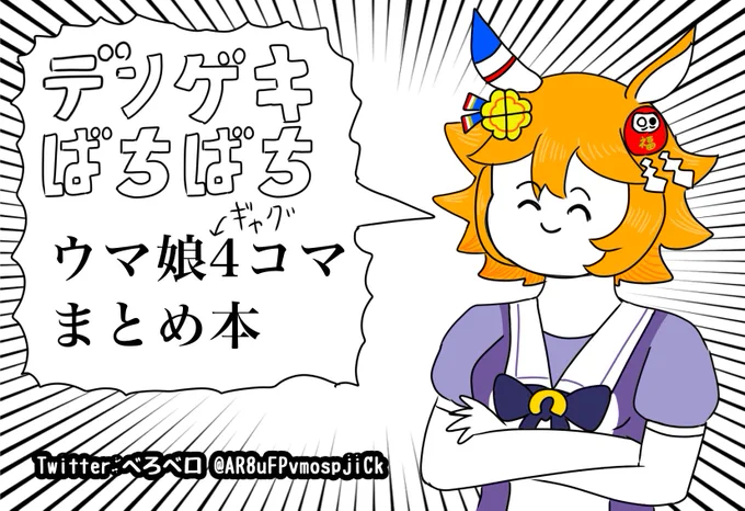 なんと1月29日のプリステ27Rに申し込みました
今まで描いたウマ娘4コマをまとめた本を出します!よろしくね 