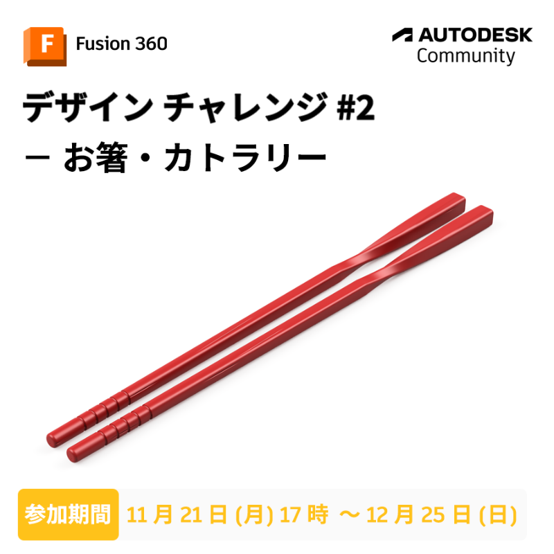 ADSKCommunityJP's tweet photo. 🥢 お箸やカトラリーをデザイン 🥄

#Fusion360 チャレンジを開催中！第2弾のテーマは、お箸とカトラリーです。最後に参加作品を集合させ、大きな寄せ鍋をつくります。

設計ポイントの解説動画も準備しています。お気軽にご参加ください！

https://t.co/9d6bWeLwui

#AutodeskCommunityChallenge