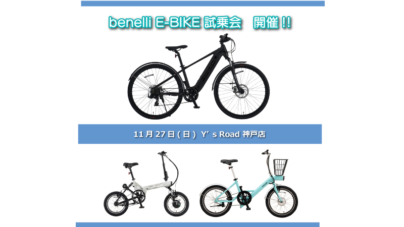 plot_p2's tweet photo. 【イベント情報】11月27日（日） 「ワイズロード神戸店」にて「benelli E-BIKE」の試乗会を開催いたします。

詳細はこちら　https://t.co/ZJt3E3icPk

#ワイズロード #神戸 #試乗会 #benelli #ベネリ #電動アシスト自転車 #マンタス #miniLoop #miniFoldDIRT https://t.co/FMTvkWAi69