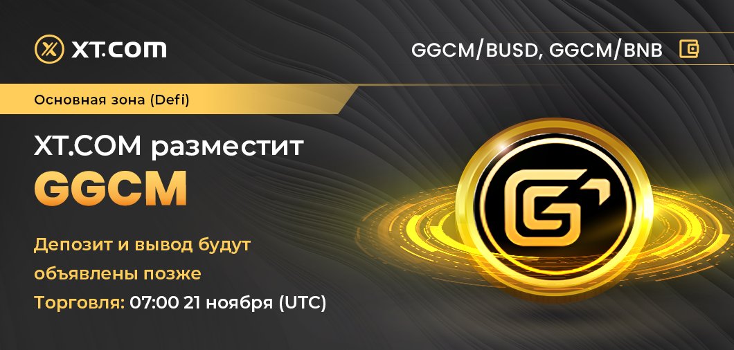ХТ.com размещает GGCM
Зона: Основная зона (Defi)
Депозит и вывод будут объявлены позже
Торговля: 07:00 21 ноября (UTC)
Торговая пара
GGCM/BUSD GGCM/BNB