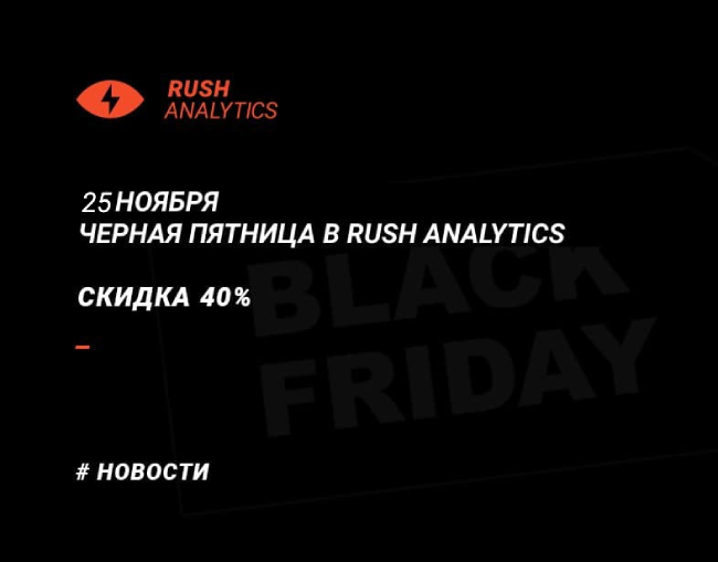 Друзья, мы объявляем ежегодную распродажу тарифных планов в Rush Analytics. Скидка на покупку тарифов в Rush Analytics - 40%!
Промокод на скидку BlackFriday2022

Промокодом можно воспользоваться только 1 раз и только с 21.11.2022 по 30.11.2022
rush-analytics.ru