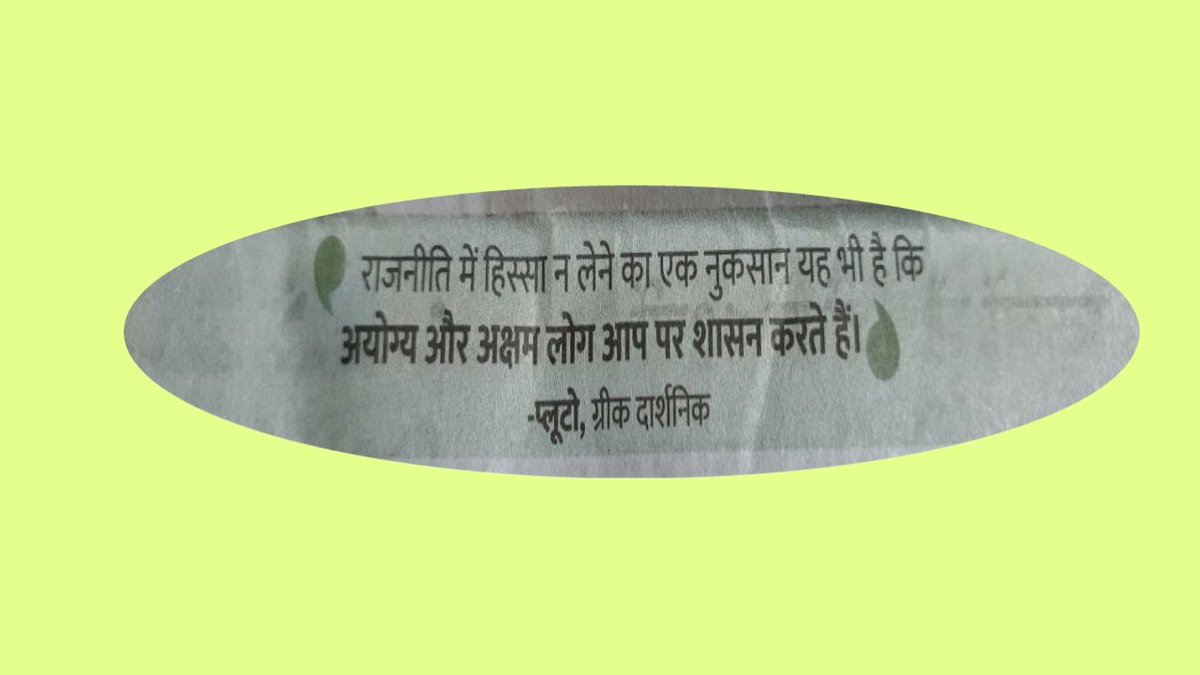 राजनीति में युवाओं का हिस्सा लेना इसलिए भी बेहद ज़रूरी हैं, कि
        फ़िर कोई "चाय वाले" और "मामा" के नाम पर "छल-कपट" ना करें ।
