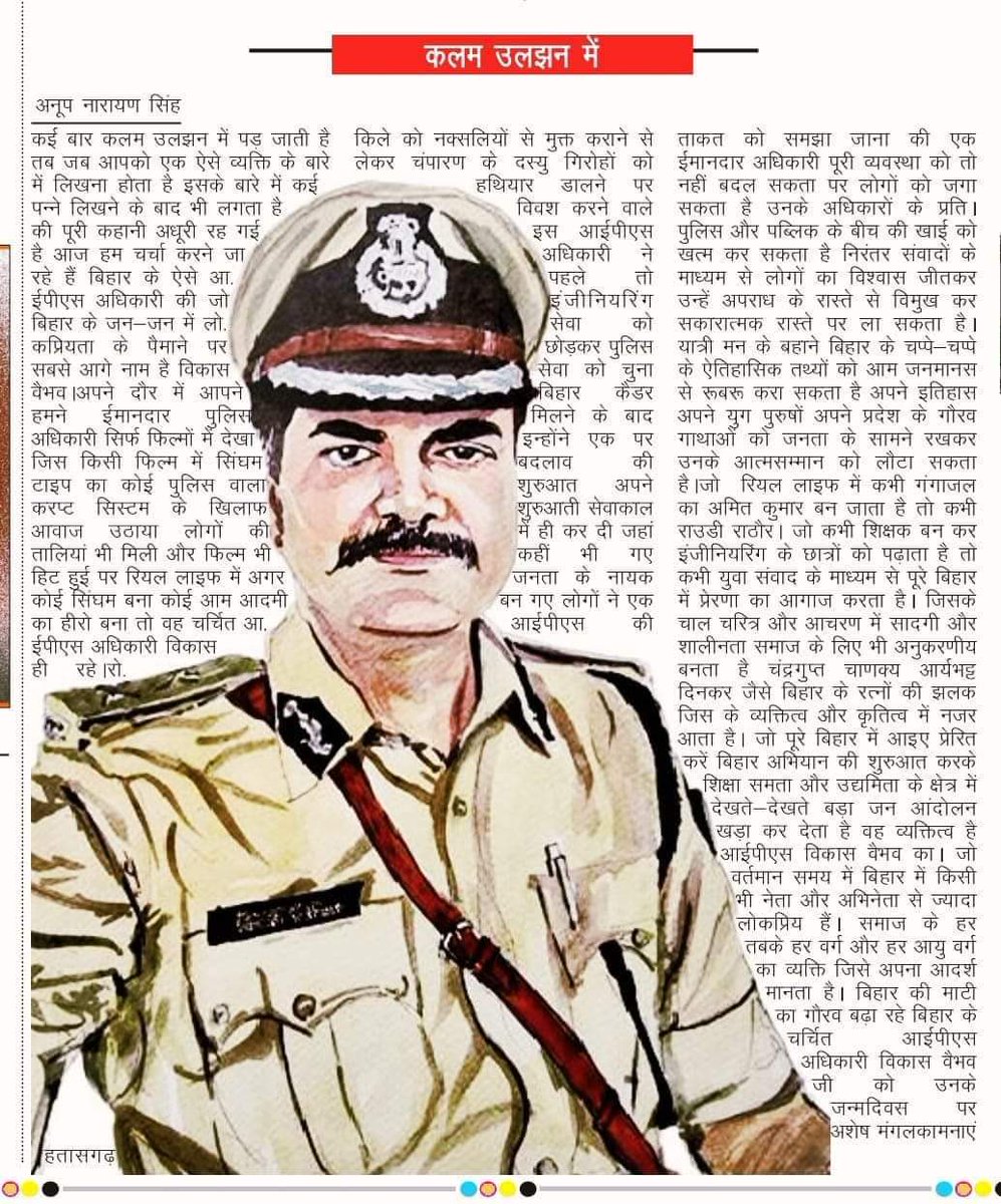 अनूप नारायण जी के कलम से
HBD IPS VIKAS VAIBHAV
<a href="/vikasvaibhavips/">Vikas Vaibhav, IPS</a>