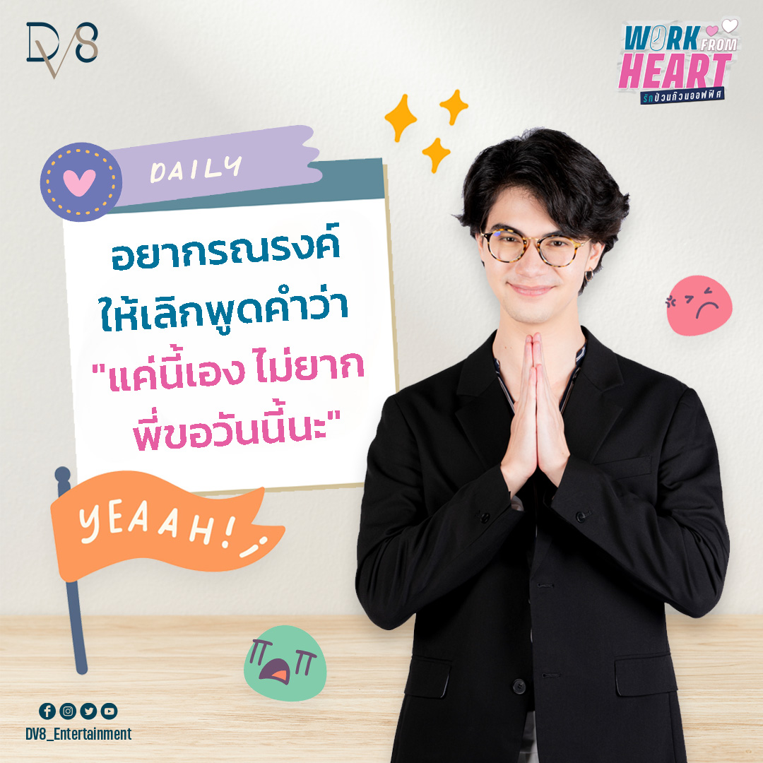 WorkFromHeartTH's tweet image. Wish to launch a campaign to cease using the phrase "Just a little, it's not difficult, but please submit your work by today"  

Anyone who hasn't yet seen EP 1-7, please watch now on YouTube Channel : DV8 Thailand

#WFHTheSeries #รักป่วนก๊วนออฟฟิศ 
#DV8Entertainment #DV8Thailand