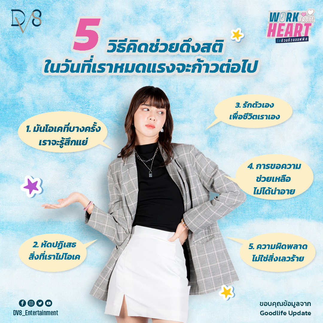 WorkFromHeartTH's tweet image. 5 ways of thinking might serve as reminders whenever you're feeling worn out ♥️ 

📌 Anyone who hasn't yet seen EP 1-7, please watch now on YouTube Channel : DV8 Thailand 
🔔 Please Subscribe and the bell to follow us on YouTube. 🥰 

#DV8Entertainment #DV8Thailand