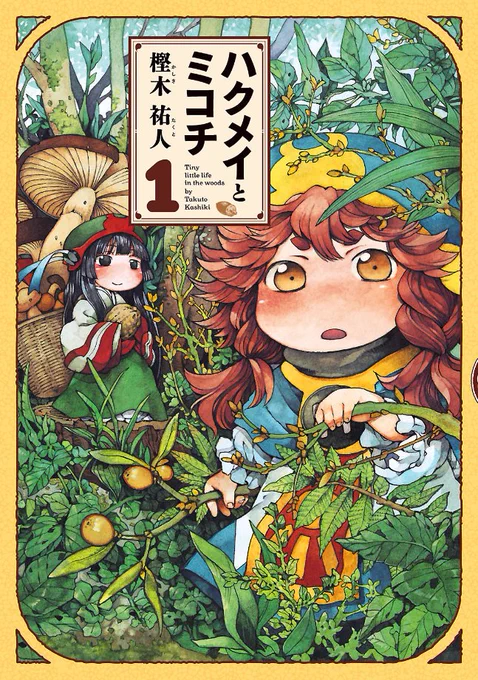 【その⑩ 樫木祐人さん】
1987年生まれ、熊本県出身。2010年デビュー、2011年にハクメイとミコチが登場する読切「きのうの茜」を発表。好評を博した同作がそのまま連載となり、今に至ります。単行本は毎年1月にお年玉のように刊行され、10巻まで発売中!
#ハルタ大サイン会 