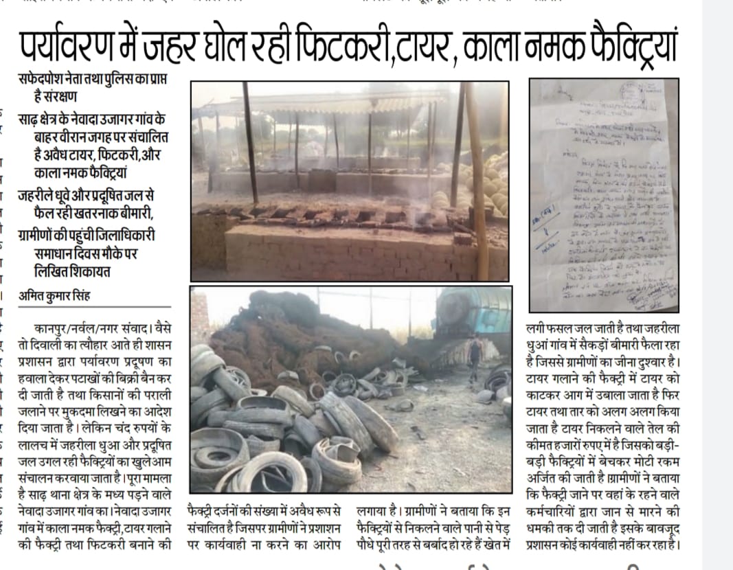 कानपुर:साढ़ थाना अंतर्गत मानक विहीन चल रही दर्जनों फिटकरी,काला नमक, टायर गलाने कि फैक्ट्रियां <a href="/myogioffice/">Yogi Adityanath Office</a> <a href="/DMKanpur/">DM Kanpur Nagar</a> <a href="/FOODCIVIL_UP/">Food and Civil Supplies</a> @UPPCBLKO <a href="/UpsidcR/">upsidc rwa</a> <a href="/CPCB_OFFICIAL/">Central Pollution Control Board</a> <a href="/fireserviceup/">Fire & Emergency Services Uttar Pradesh Police</a> <a href="/CommissionerKnp/">Commissioner Kanpur</a> <a href="/ACOUPPolice/">Anti Corruption Organisation, UP.</a> <a href="/InfoDeptUP/">Information and Public Relations Department, UP</a> <a href="/igrangekanpur/">DIG RANGE KANPUR</a> <a href="/adgzonekanpur/">ADG ZONE KANPUR</a> <a href="/kanpurnagarpol/">POLICE COMMISSIONERATE KANPUR NAGAR</a> <a href="/Uppolice/">UP POLICE</a>