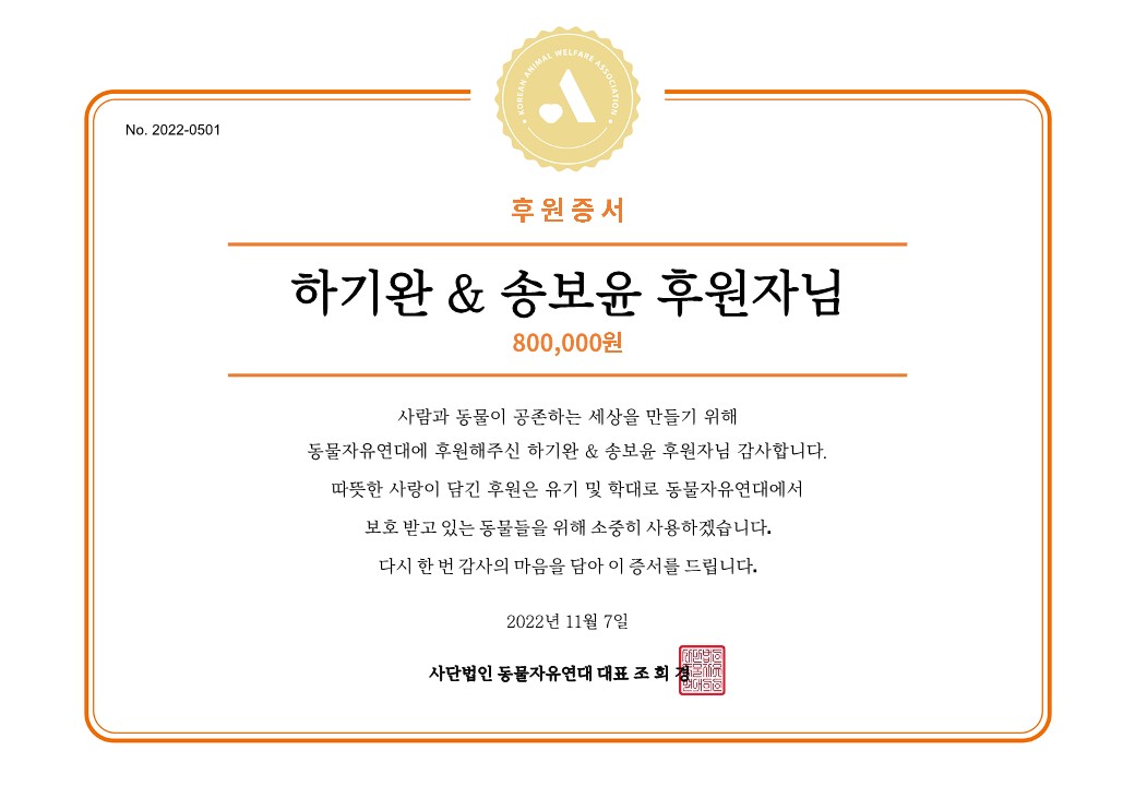 하기완 &amp; 송보윤 님의 팬클럽에서 후원해주셨습니다.

자세히보기:
animals.or.kr/support/fan/62…

#네게_닿는_시간은_원라운드