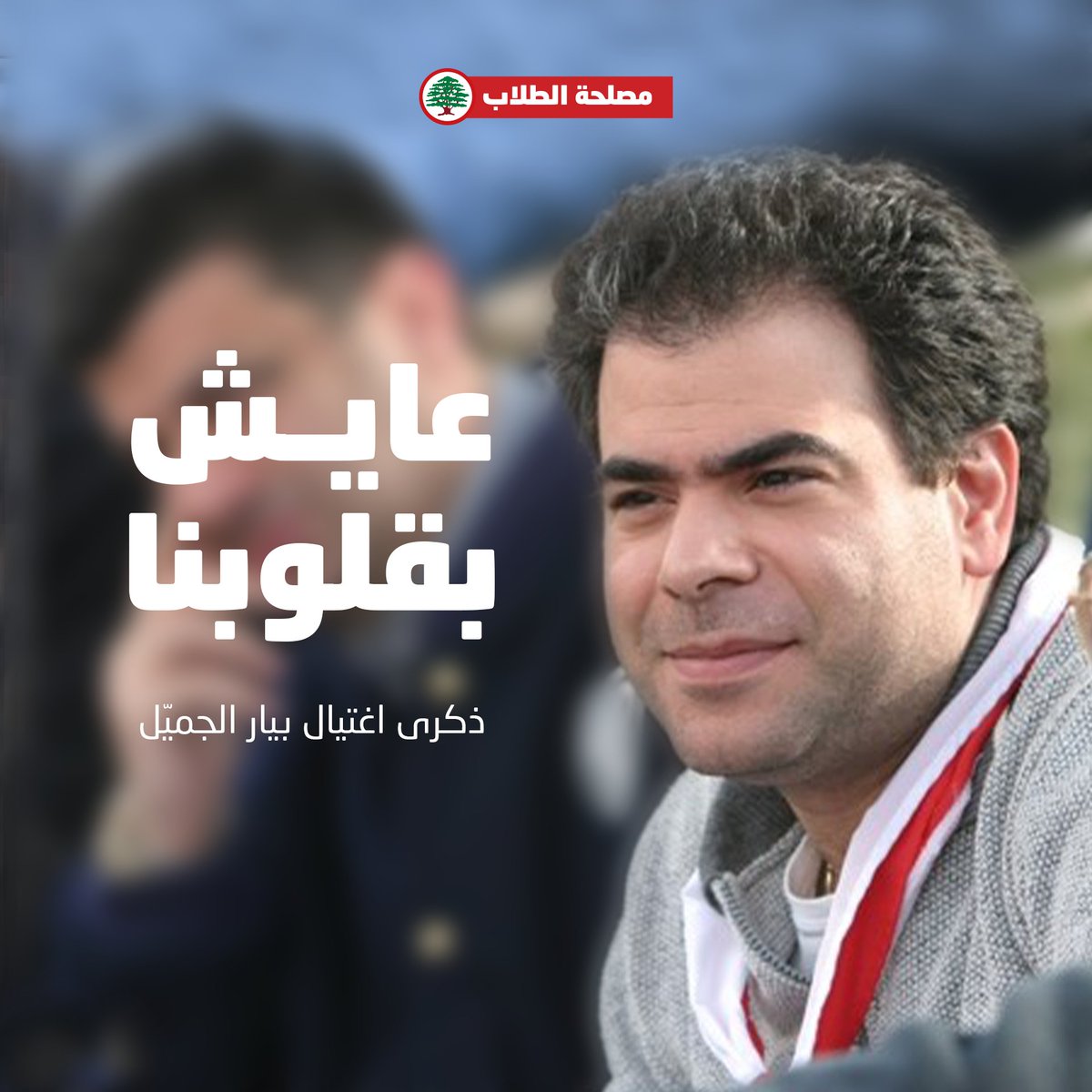 LFStudents1's tweet photo. عايش بقلوبنا 
#بيار_الجميّل https://t.co/FuwQIFmKbb