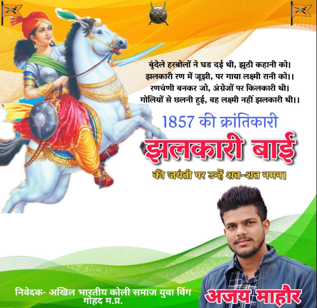 Ajay_India928's tweet photo. आपक सभी  को 1857 के प्रथम स्वतंत्रता संग्राम की अमर  शहीद मां वीरांगना झलकारी बाई के 192 वे जन्म महोत्सव की हार्दिक शुभकामनायें । @ramnathkovind @khemchand_koli @koli_unity @KOLIGORAV1997 @ArunaKori https://t.co/hXcf3LRKcU