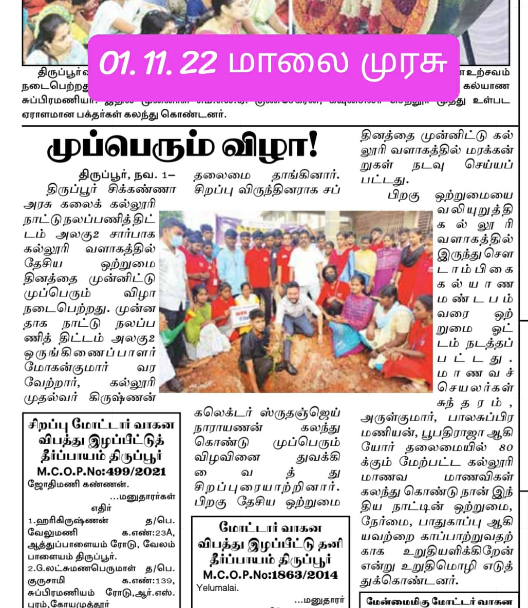 NSSChennai's tweet image. The Nss volunteers of Chickkenna Govt Arts College, Tirupur organized National Unity Run &amp;amp; Unity Pledge.
#RunforUnity
#NationalUnityDay2022
@YASMinistry @ianuragthakur @_NSSIndia @PMOIndia @pankajsinghips @NisithPramanik @pibchennai @pibyas @CMOTamilnadu