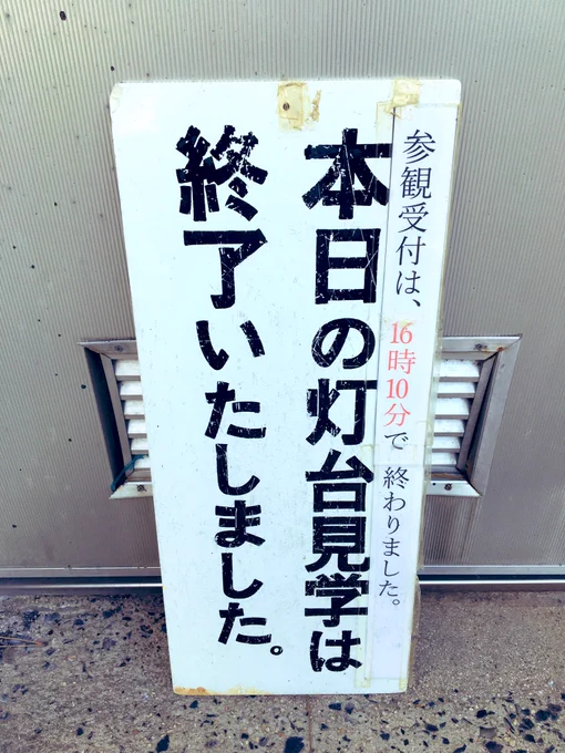 16:10に展望台までたどり着いた我々に突きつけられた現実。 