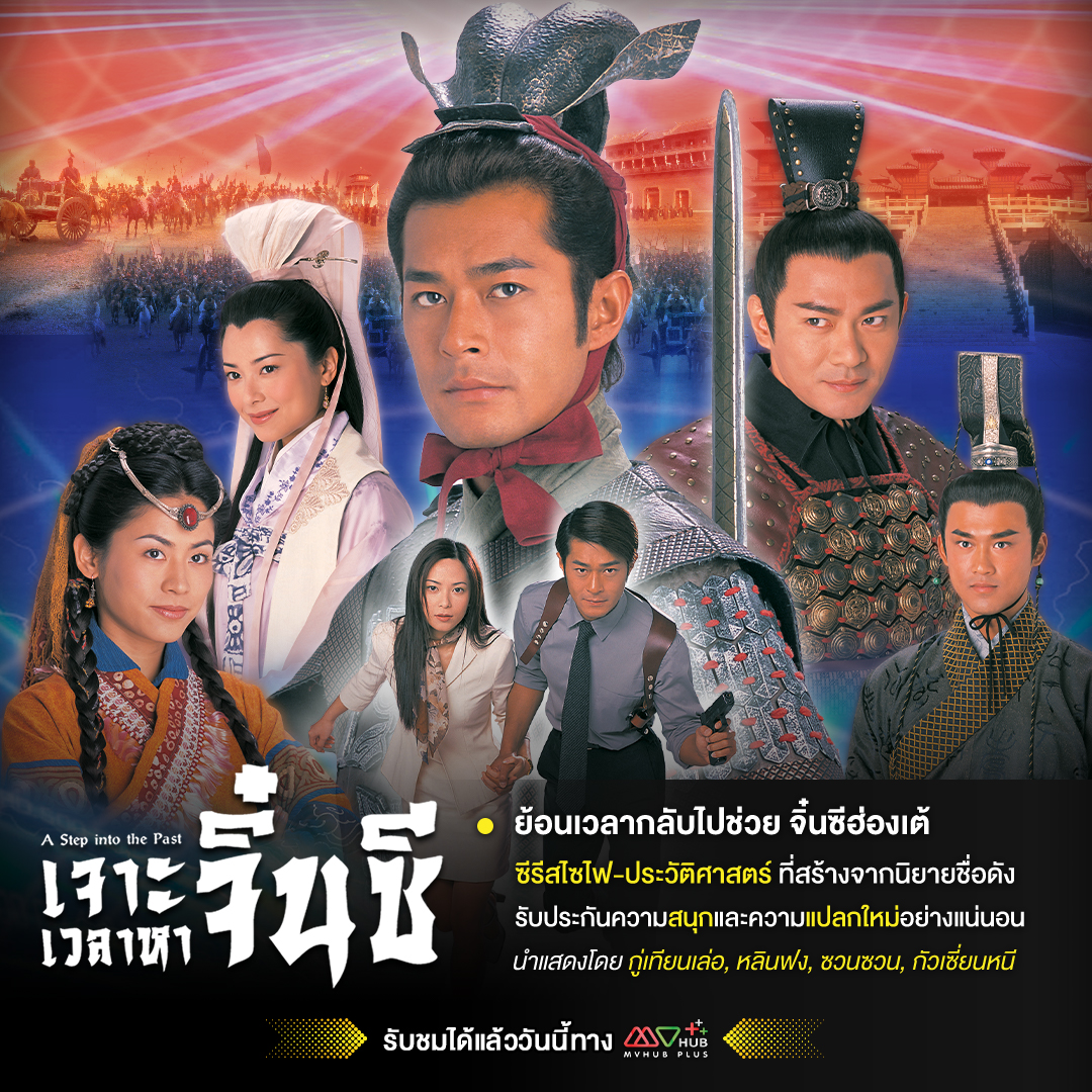 Mvhub_official's tweet photo. แม้ว่า #เจาะเวลาหาจิ๋นซี #AStepIntoThePast จะดัดแปลงเนื้อหาจากฉบับนิยายไปพอสมควร แต่ยังคงเนื้อหาหลักของเรื่องเอาไว้เช่นเดิม เมื่อ เซี่ยงเส้าหลง ชายหนุ่มจากยุคปัจจุบันเดินทางย้อนอดีตเข้าไปยุครณรัฐที่แผ่นดินจีนบางออกเป็นแคว้น
#mvhubplus #หนังจีน #TVBClassic https://t.co/cxtj91culY