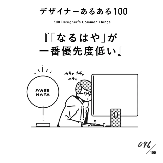 【046.「なるはや」が一番優先度低い】
#デザイナーあるある 

デザイナーに早く動いてほしい場合、明確な期日・時間を明言しましょう。

(※ムラケンの私見です)

#デザイン漫画 #デザイナーあるある募集中 #デザイン 