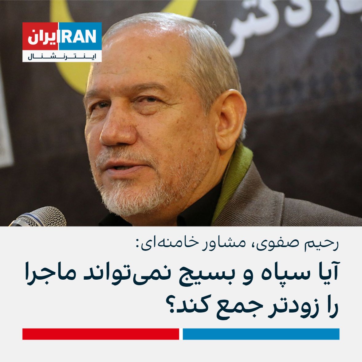 IranIntl's tweet photo. یحیی رحیم‌صفوی، مشاور علی خامنه‌ای با بیان اینکه «این فتنه‌ها تمام می‌شود» گفت: «آیا سپاه پاسداران و بسیج در این جریانی که شاهد هستیم نمی‌تواند با علم و آگاهی ماجرا را زودتر جمع کند؟ من مطمئن هستم این جریان به تعبیر رهبری به زودی جمع می‌شود» https://t.co/BDLBtuAjdb