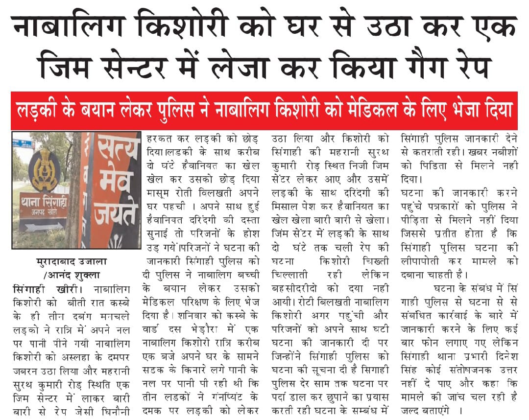 सिंगाही थाना क्षेत्र में बीते शुक्रवार को  ब्राह्मण किशोरी से दुष्कर्म हुआ, पीड़ित परिवार की बात थाने में सुनी नहीं जा रही है निवेदन है आरोपियों पर सख्त से सख्त कार्यवाही की जाए ,अन्यथा भारतीय युवा "आर्मी" को सख्त कदम उठाने के लिए बाध्य होना पड़ेगा 
<a href="/kheripolice/">KHERI POLICE</a> <a href="/dgpup/">DGP UP</a> <a href="/DmKheri/">DM LAKHIMPUR KHERI</a>