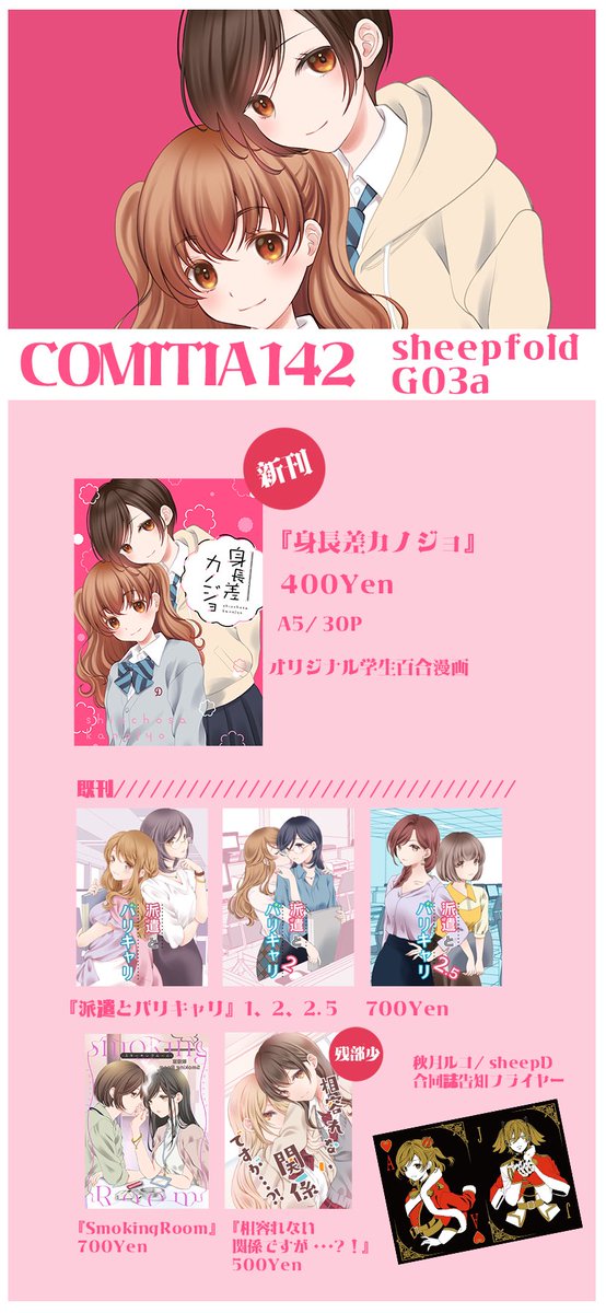 #コミティア142 お品書きです
新刊は身長差学生百合漫画『身長差カノジョ』
秋月ルコ(@_luco)さんとの合同誌告知フライヤーを無料配布いたします
よろしければお立ち寄りくださいませ! 