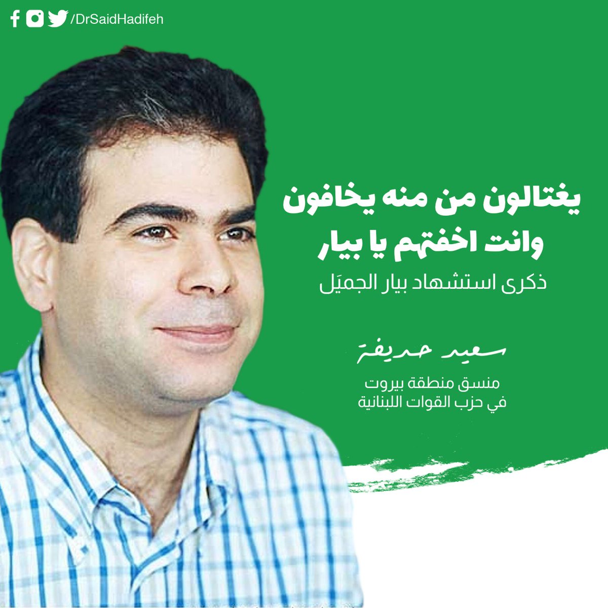 DrSaidHadifeh's tweet photo. ذكرى استشهاد بيار الجميل https://t.co/GH5xXXryeS