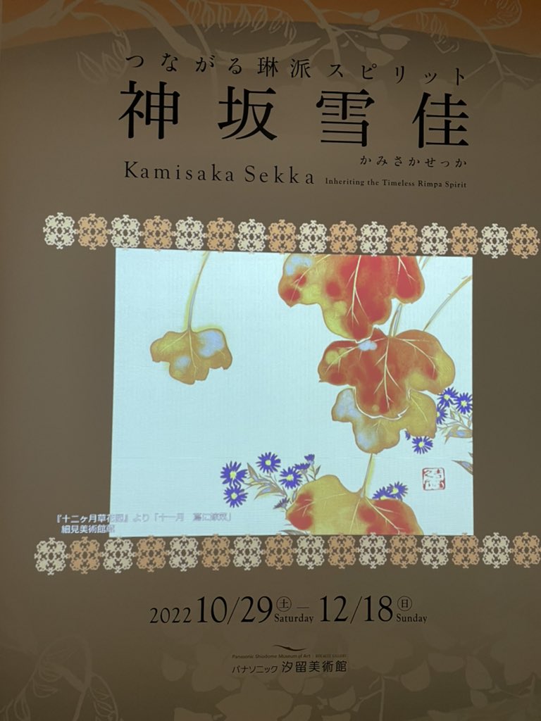 Kobo1022's tweet photo. 戸部先生のマタニティ鍼灸勉強会からの、神坂雪佳展、皇居ラン🏃、久々の友人との🍻、好きなことを詰め込んだ東京滞在全てが楽しかったです。
一泊して本当によかった〜😌
娘、猫をみてくれた家族にも感謝です。
しっかり充電できたので、明日からまた頑張ります！
＃神坂雪佳展
#マタニティ鍼灸 https://t.co/ubTkZPAwjB