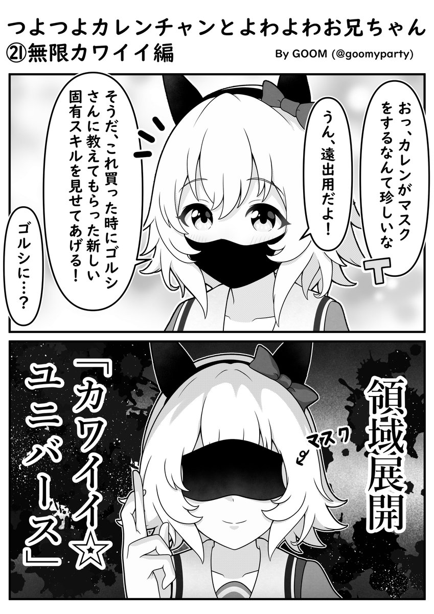 つよつよカレンチャン漫画㉑
無限カワイイ編(再)
#ウマ娘 