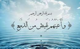 قـال تعـالـى﴿تولـوا وأعينهــم تفيض من الدمــع حـزنا ألا يجــدوا ما ينفقـون﴾
يبكون على فوات الطاعة!
فكيف بكاؤهم على فعل المعصية؟!
تأمل:لم يقل(تدمع)بل قال(تفيض)فالأمر تجاوز الدمع الى الفيضان كل ذلك حزناً على فوات الطاعة!فعلى ماذا نبكي نحن؟!
وفقنا الله لطاعته وخشيته🤲
#صباح_الخير