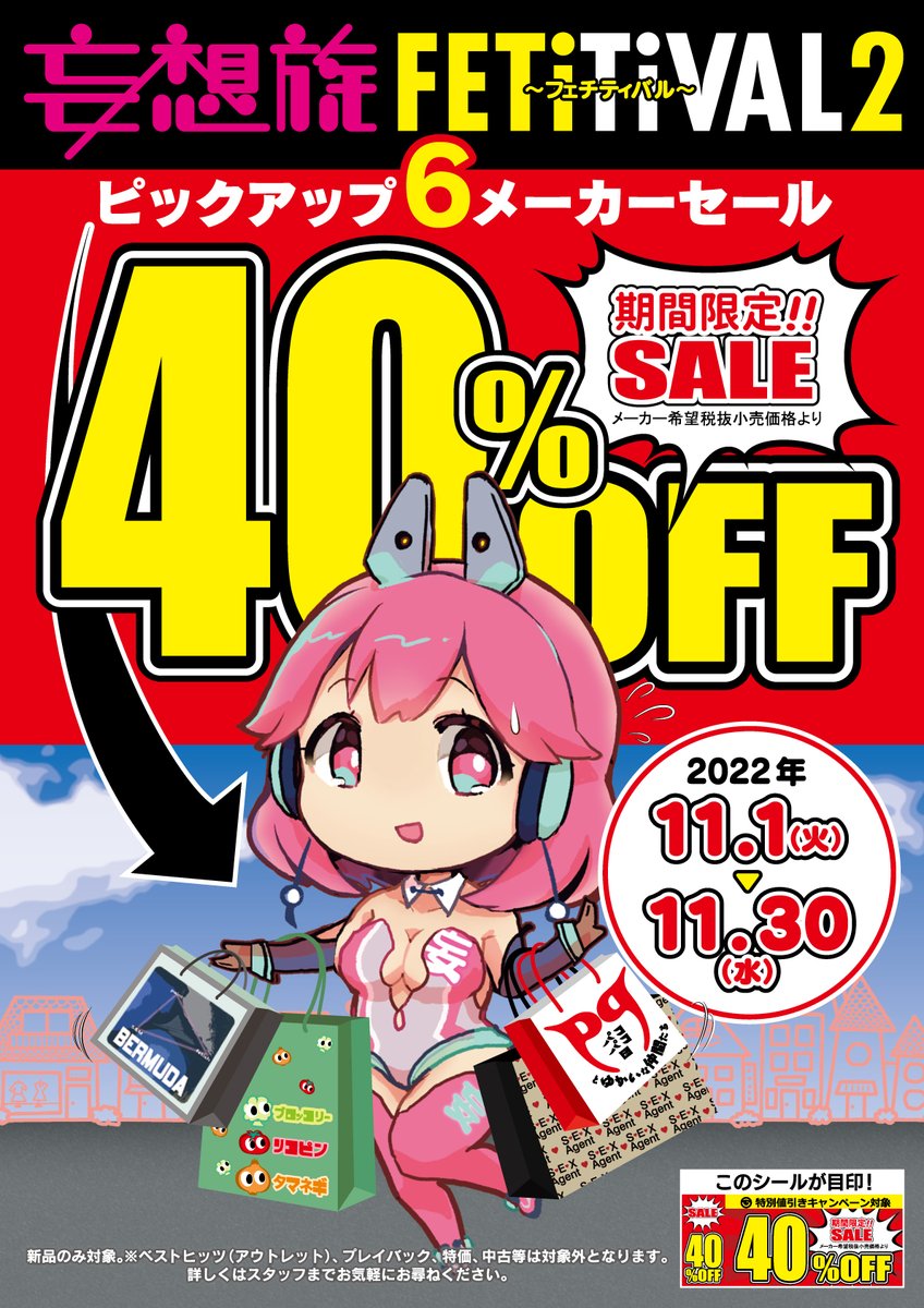 mousouzoku_girl's tweet photo. こっちはお店でお得なセール \(ﾟ∀ﾟ人ﾟ∀ﾟ人ﾟ∀ﾟ)/ｲｴｰｲ
【11/30(水)】まで✨

《FETiTiVAL2 ~ﾌｪﾁﾃｨﾊﾞﾙ~【再会】》
#妄想族 6メーカーの期間限定セール！
#SEXAgent #バミューダ #パコパコ団とゆかいな仲間たち #タマネギ #ブロッコリー #リコピン  #FANZA

このPOPが目印だっ！！ https://t.co/GdHtESdU0X