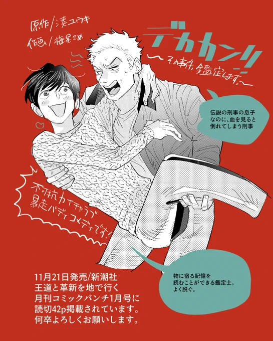 本日11/21(月)発売の月刊コミックバンチに読切「デカカン!!その事件、鑑定します。」(原作 湊ユウキ/ 漫画  梅星こめ)が42p掲載されています。鑑定士と刑事による不可抗力暴走バディものです!
Kindle unlimitedなら今すぐ読めます。よろしくお願いします!
https://t.co/Sz2iAMeh4D 