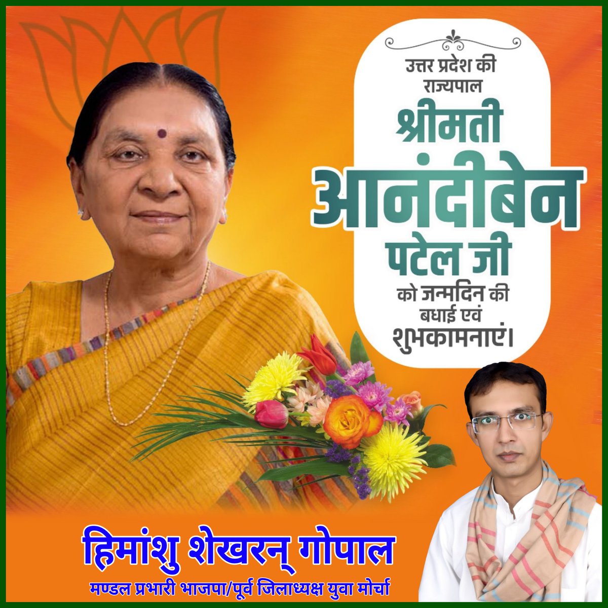 गुजरात की पूर्व मुख्यमंत्री एवं उत्तर प्रदेश की राज्यपाल माo <a href="/anandibenpatel/">Anandiben Patel</a> जी को जन्मदिन की बहुत बहुत बधाई एवं शुभकामनाएं 
मैं ईश्वर से आपके उत्तम स्वास्थ्य और सफलतम जीवन की प्रार्थना करता हूँ