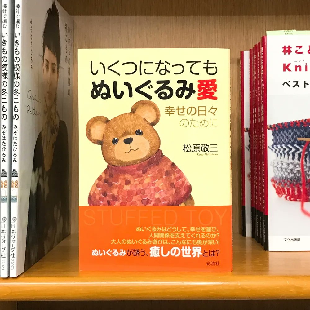 丸善ジュンク堂書店劇場 気になる本 いくつになってもぬいぐるみ愛 幸せの日々のために 松原敬三 T Co 9f50bx6qeu ぬいぐるみはどうして幸せを運び人間関係を支えてくれるのか ぬいぐるみを生活の中に組み込む目的は何なのか ぬいぐるみ 丸善ジュンク堂書店劇場 気になる本 いくつになってもぬいぐるみ愛 幸せの日々のために 松原敬三 T Co 9f50bx6qeu ぬいぐるみはどうして幸せを運び人間関係を支えてくれるのか ぬいぐるみを生活の中に組み込む目的は何なのか ぬいぐるみ