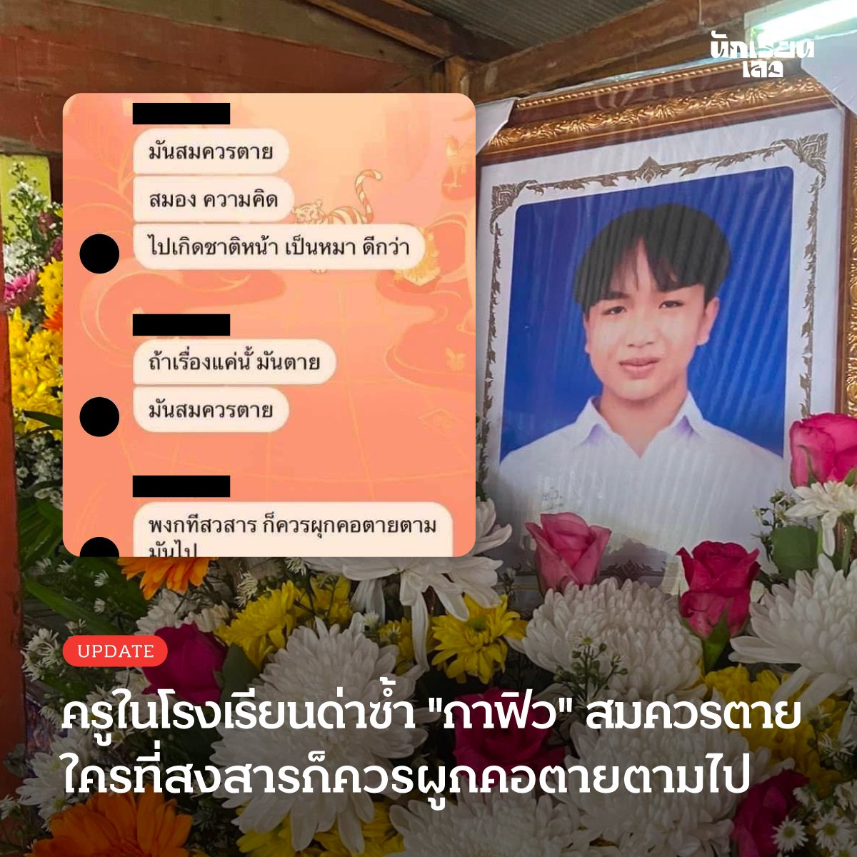 Update: เปิดแชท ครูในโรงเรียนซ้ำเติมเหตุการณ์ "กาฟิว" นักเรียนจังหวัดชัยภูมิ ที่จบชีวิตตัวเองลงด้วยสาเหตุถูกครูบังคับให้ตัดผมพร้อมทั้งถูกเพื่อนล้อว่าไม่สวย โดยครูคนดังกล่าวได้ส่งข้อความระบุว่า "ถ้าเรื่องแค่นั้นมันตาย มันสมควรตาย พวกที่สงสาร ก็ควรผูกคอตายตามมันไป"
——
#นักเรียนเลว