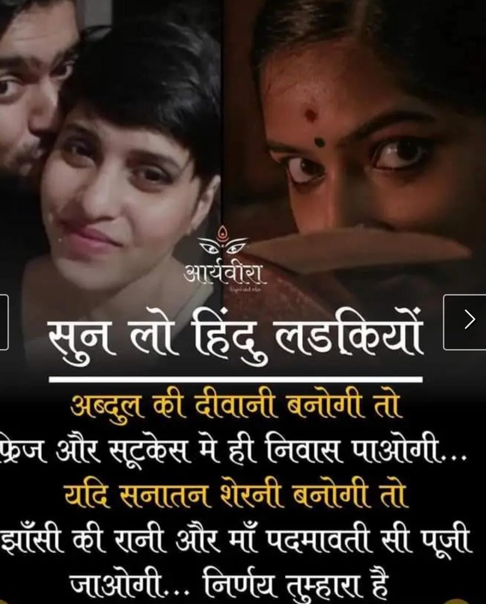 अपने धर्म, संस्कृति, परिवार से दूरी।
35 टुकड़ों में कहानी होगी पूरी।
यही हो रहा है आज सनातन धर्म को नही मानने और राह भटके हुवे युवतियों का वो आसानी से विधर्मियो का शिकार बन जाती है।
#WakeUpHinduGirls