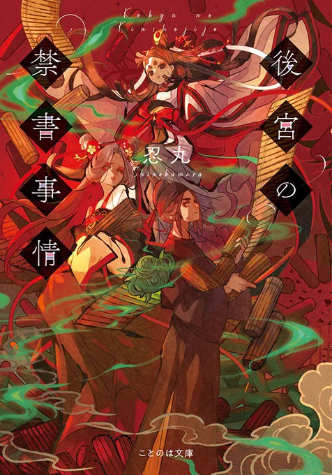 本日11/21発売の忍丸( )先生最新刊、『後宮の禁書事情/ことのは文庫』1巻の表紙イラスト担当しました。先生も自分も青森出身という青森タッグでのお届けです 