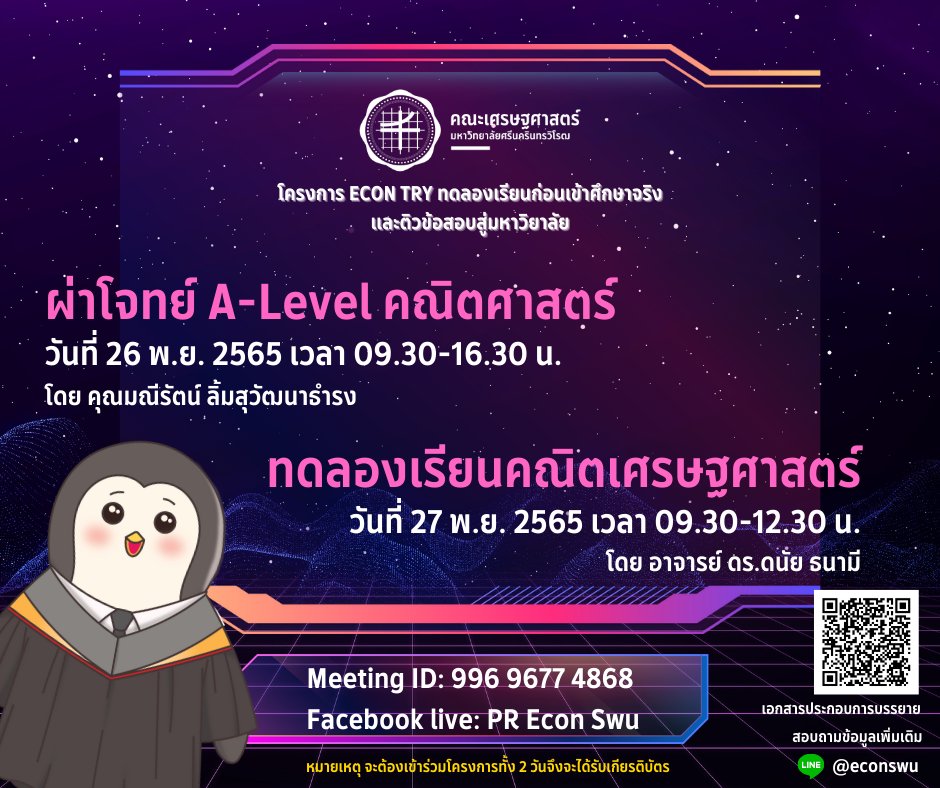 PRECONSWU's tweet photo. คณะศรษฐศาสตร์ มศว
ขอเชิญเข้านักเรียนมัธยมปลายร่วมโครงการ ECON TRY ทดลองเรียนก่อนเข้าศึกษาจริงและติวข้อสอบสู่มหาวิทยาลัย

ฟรี!! ไม่มีค่าใช้จ่าย ไม่ต้องลงทะเบียน พร้อมรับเกียรติบัตรเก๋ๆ ใส่พอร์ต เมื่อเข้าร่วมโครงการครบในแต่ละวิชา  
#ทีมมศว  #ทีมเศรษฐศาสตร์ 
รายละเอียดในคอมเมนต์น้าา https://t.co/jOxHXjZSFl