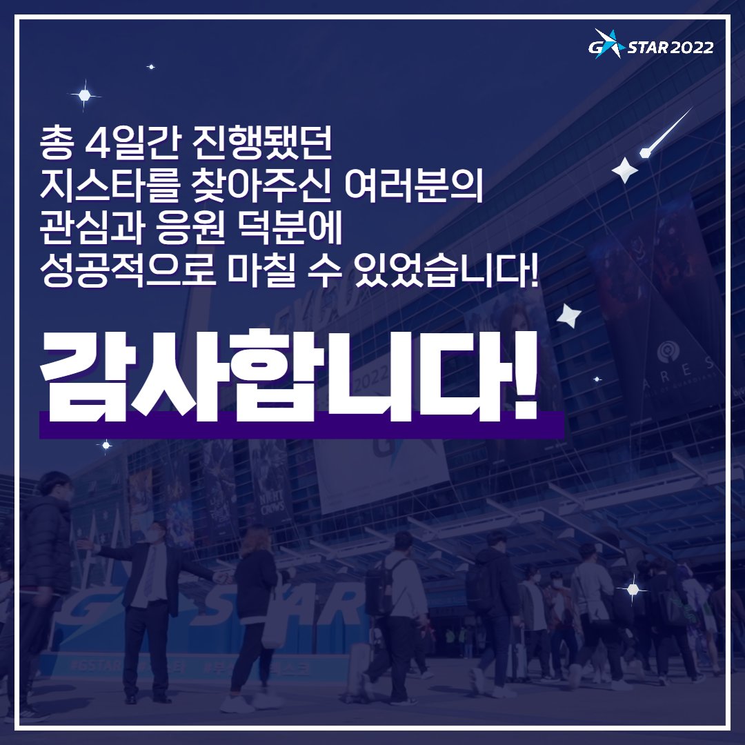gstar_official_'s tweet image. A festival enjoyed by everyone in the game world
✨ International Game Exhibition G-Star 2022 ✨
Thanks to everyone&apos;s efforts
We were able to hold G-Star 2022 safely😁
Thank you very much to everyone who joined us 😊
Let&apos;s meet again next year at G-Star 2023!