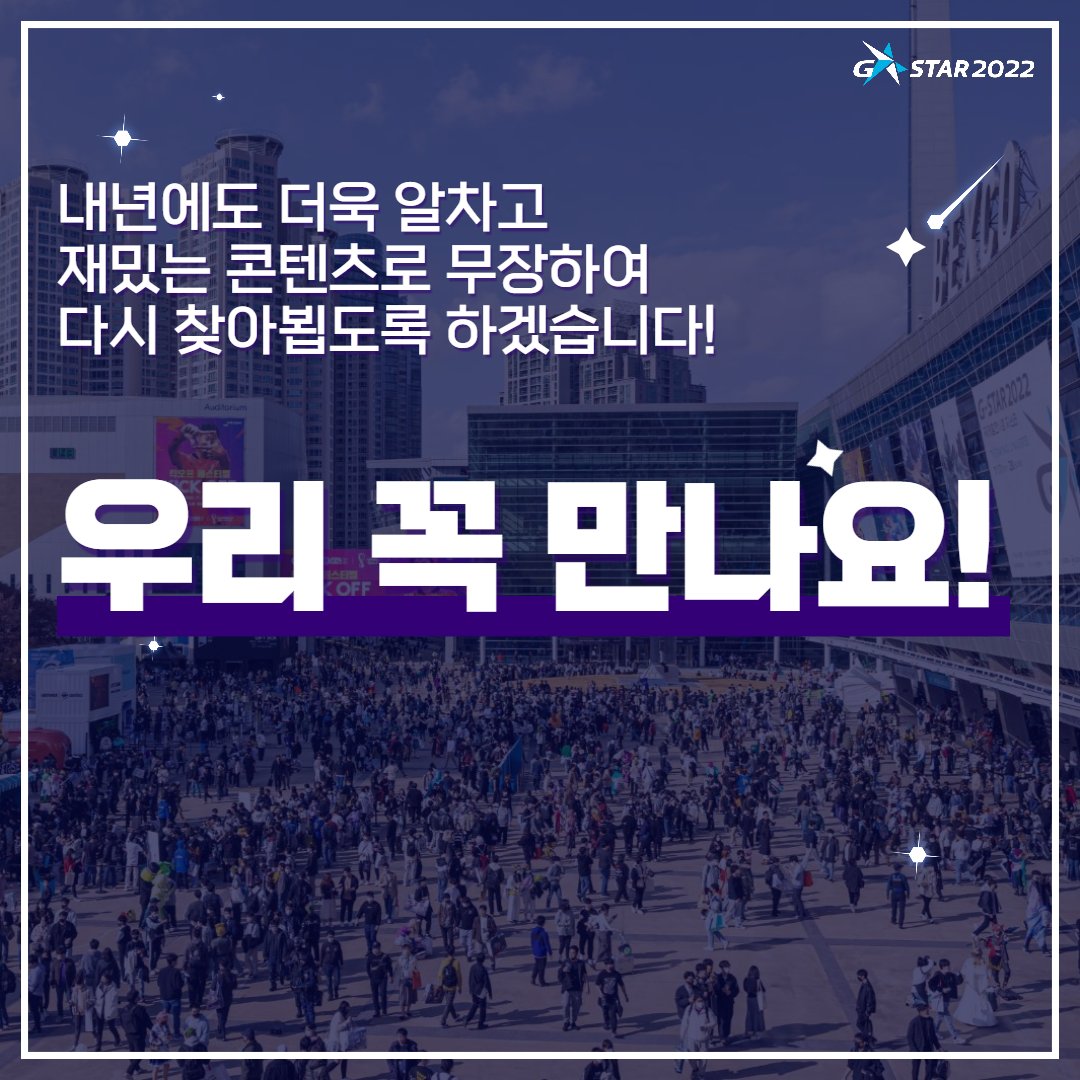 gstar_official_'s tweet image. A festival enjoyed by everyone in the game world
✨ International Game Exhibition G-Star 2022 ✨
Thanks to everyone&apos;s efforts
We were able to hold G-Star 2022 safely😁
Thank you very much to everyone who joined us 😊
Let&apos;s meet again next year at G-Star 2023!